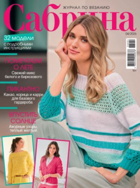 Обложка книги „Сабрина №04/2026“