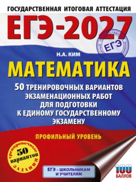 Обложка книги „ЕГЭ-2027. Математика. 50 тренировочных вариантов экзаменационных работ для подготовки к единому государственному экзамену. Профильный уровень“