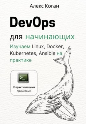 Обложка книги „DevOps для начинающих“