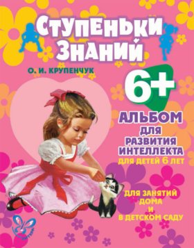 Обложка книги „Альбом для развития интеллекта для детей 6 лет“
