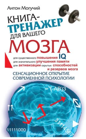 Обложка книги „Книга-тренажер для вашего мозга“