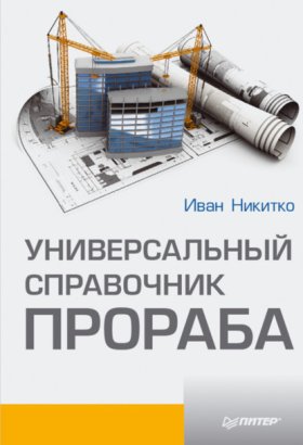 Обложка книги „Универсальный справочник прораба“