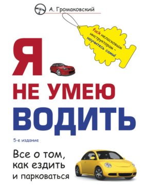 Обложка книги „Я не умею водить“