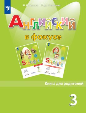 Обложка книги „Английский язык. Книга для родителей. 3 класс“
