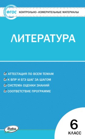 Контрольно-измерительные материалы. Литература. 6 класс