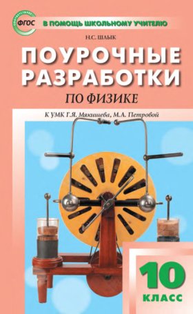Обложка книги „Поурочные разработки по физике. 10 класс (К УМК Г. Я. Мякишева, М. А. Петровой (М.: Дрофа) 2019–2021 гг. выпуска)“