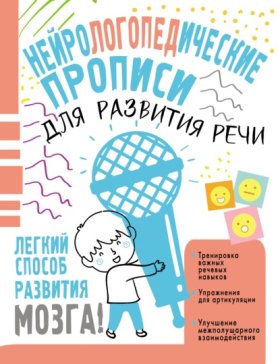 Обложка книги „Нейрологопедические прописи для развития речи“