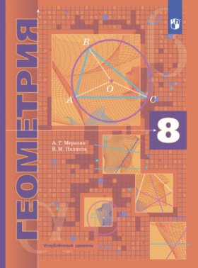 Обложка книги „Геометрия. 8 класс. Углублённый уровень“