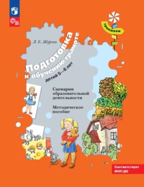 Обложка книги „Подготовка к обучению грамоте детей 5–6 лет. Сценарии образовательной деятельности“