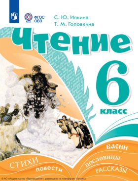 Обложка книги „Чтение. 6 класс“