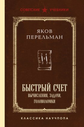 Обложка книги „Быстрый счет. Вычисления, задачи, головоломки“