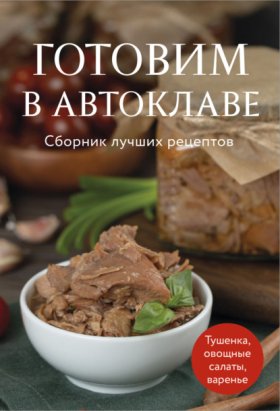 Обложка книги „Готовим в автоклаве. Сборник лучших рецептов“