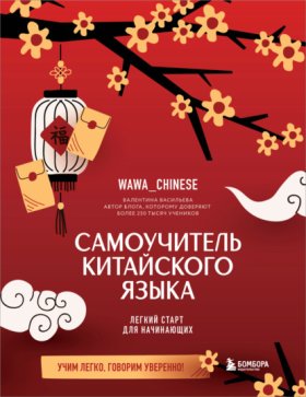Обложка книги „Самоучитель китайского языка. Учим легко, говорим уверенно!“