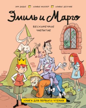 Эмиль и Марго