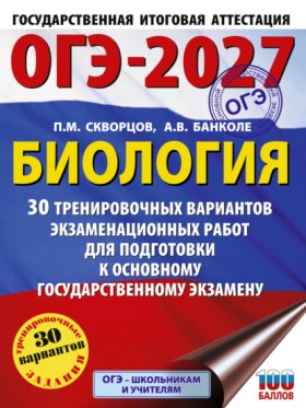 Обложка книги „ОГЭ-2027. Биология. 30 тренировочных вариантов экзаменационных работ для подготовки к основному государственному экзамену“