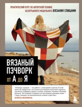 Обложка книги „Вязаный пэчворк от А до Я“