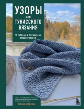 Обложка книги „Узоры для тунисского вязания. Со схемами и принципами моделирования“