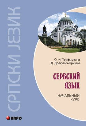Обложка книги „Сербский язык. Начальный курс (+MP3)“