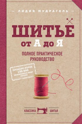 Обложка книги „Шитье от А до Я. Полное практическое руководство“