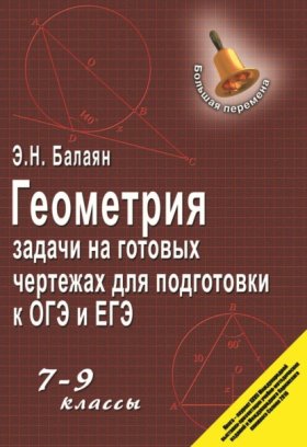 Обложка книги „Геометрия. Задачи на готовых чертежах для подготовки к ГИА и ЕГЭ. 7–9 классы“