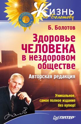 Жизнь по Болотову