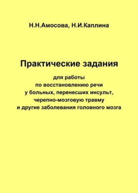 Практические задания по восстановлению речи у больных, перенесших инсульт, черепно-мозговую травму и другие заболевания головного мозга