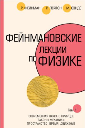 Фейнмановские лекции по физике