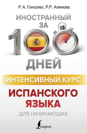 Обложка книги „Интенсивный курс испанского языка для начинающих“
