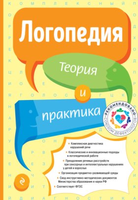Обложка книги „Логопедия. Теория и практика“