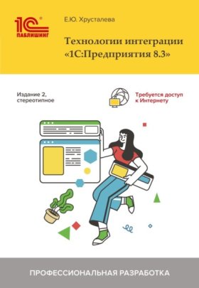 Обложка книги „Технологии интеграции 1С:Предприятия 8.3 (+ epub)“