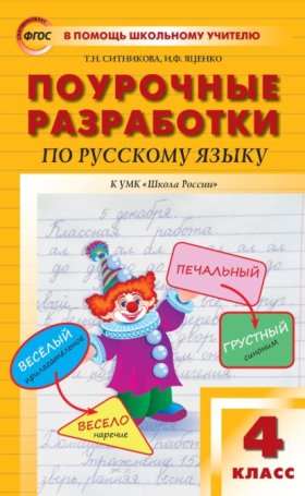 Обложка книги „Поурочные разработки по русскому языку. 4 класс (к УМК В. П. Канакиной, В. Г. Горецкого («Школа России»))“