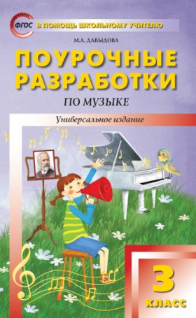 Обложка книги „Поурочные разработки по музыке. 3 класс“