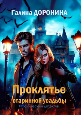 Обложка книги „Проклятье старинной усадьбы“