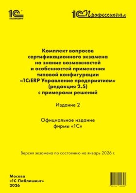 Обложка книги „Комплект вопросов сертификационного экзамена «1С:Профессионал» на знание возможностей и особенностей применения типовой конфигурации «1С:ERP Управление предприятием» (ред. 2.5) с примерами решений. Из“