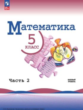 Обложка книги „Математика. 5 класс. Базовый уровень. Часть 2“