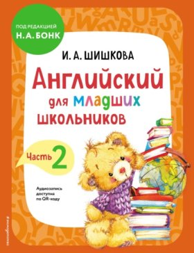 Обложка книги „Английский для младших школьников. Учебник. Часть 2“