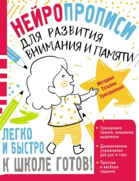 Обложка книги „Нейропрописи для развития внимания и памяти“