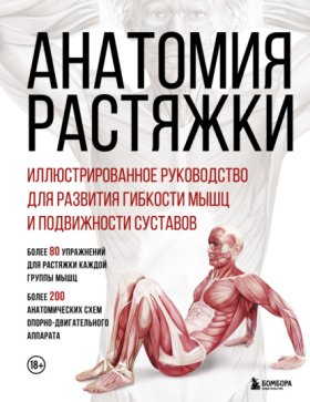 Обложка книги „Анатомия растяжки. Иллюстрированное руководство для развития гибкости мышц и подвижности суставов“