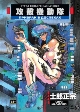 Обложка книги „Призрак в доспехах“