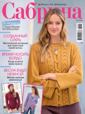 Обложка книги „Сабрина №02/2026“