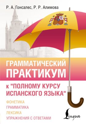Обложка книги „Грамматический практикум к «Полному курсу испанского языка»“