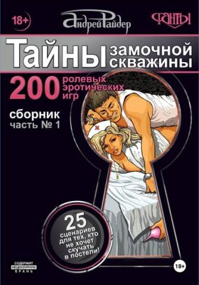 Обложка книги „"Тайны замочной скважины" 1-ая часть сборника Ролевых Эротических Игр“