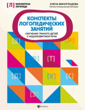 Обложка книги „Конспекты логопедических занятий. Обучение грамоте детей с недоразвитием речи“