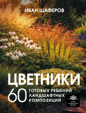 Обложка книги „Цветники. 60 готовых решений ландшафтных композиций“