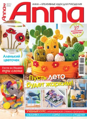 Журнал «Anna» 2026
