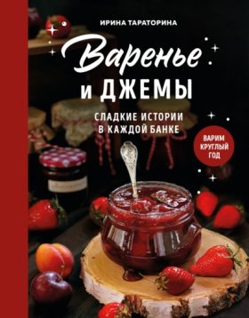 Обложка книги „Варенье и джемы. Сладкие истории в каждой банке“