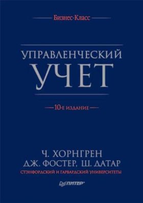 Обложка книги „Управленческий учет“
