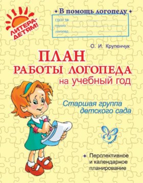 Обложка книги „План работы логопеда на учебный год. Старшая группа детского сада“
