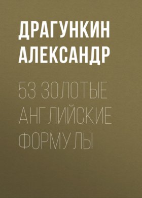 Обложка книги „53 золотые английские формулы“