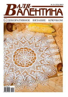 Обложка книги „Валя-Валентина. Декоративное вязание крючком. №21/2013“